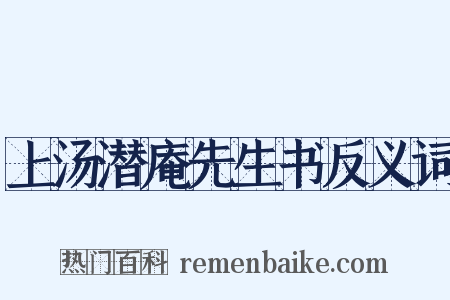 上汤潜庵先生书反义词是什么意思的图片